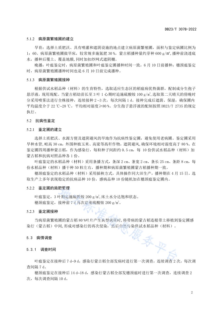 旱晚播水稻稻瘟病活体接种抗病性鉴定技术规程DB23／T 3078—2022.pdf_第4页