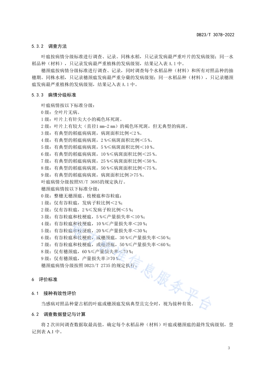 旱晚播水稻稻瘟病活体接种抗病性鉴定技术规程DB23／T 3078—2022.pdf_第5页