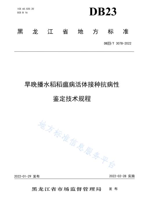旱晚播水稻稻瘟病活体接种抗病性鉴定技术规程DB23／T 3078—2022.pdf