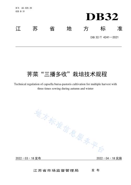 荠菜“三播多收”栽培技术规程DB32／T 4241-2022.pdf