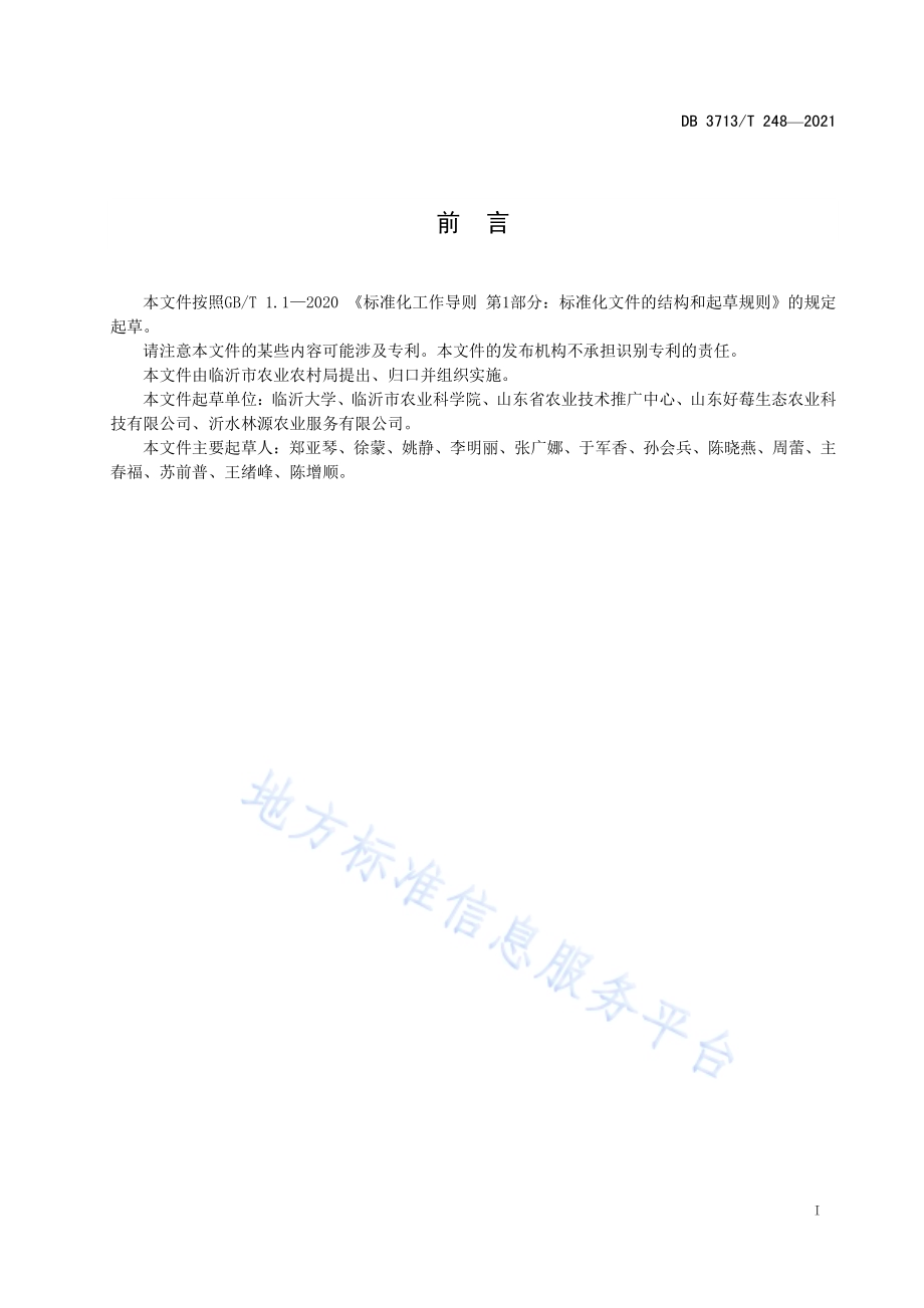 蓝莓水肥一体化栽培技术规程DB3713／T 248—2021.pdf_第2页