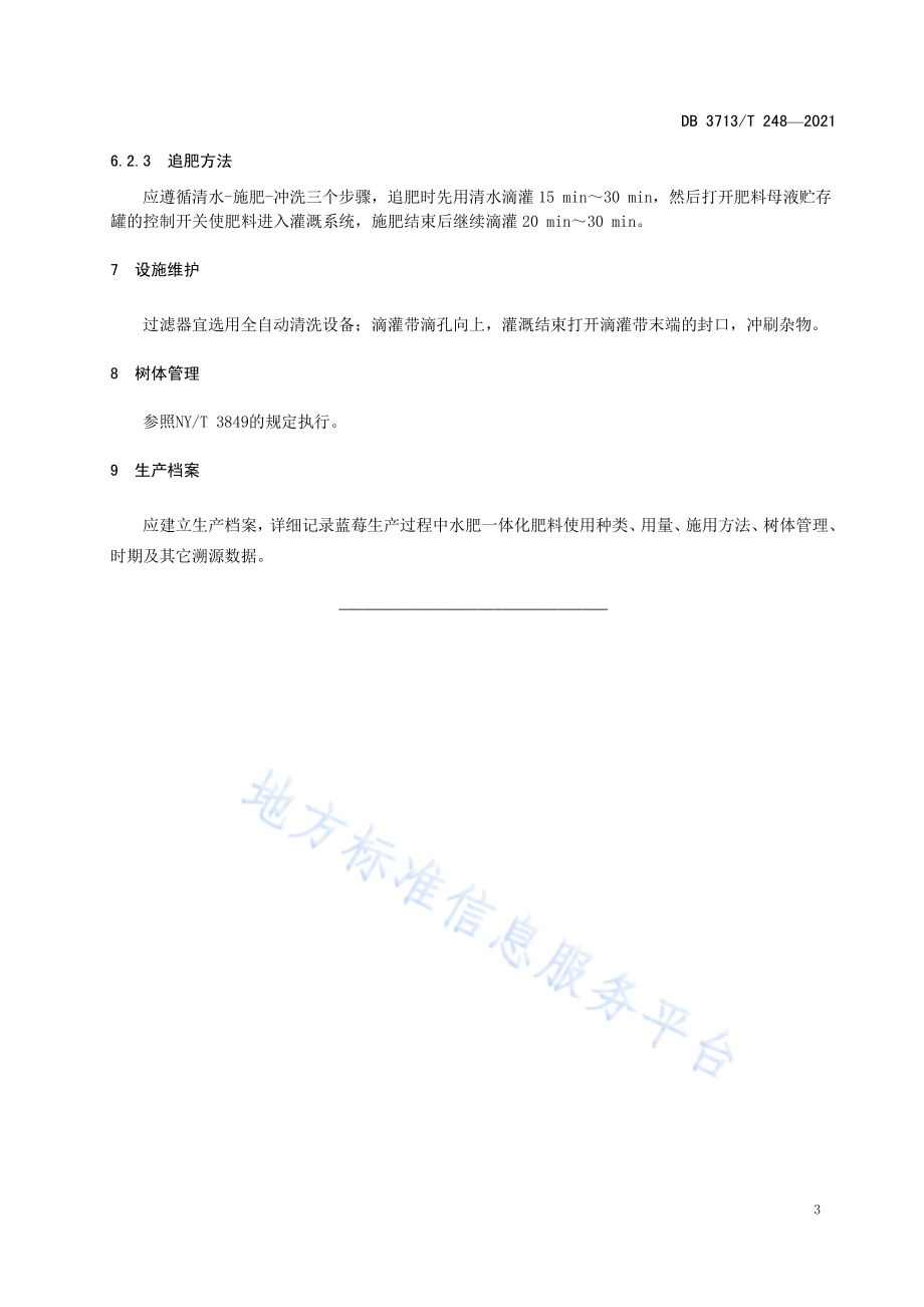 蓝莓水肥一体化栽培技术规程DB3713／T 248—2021.pdf_第5页