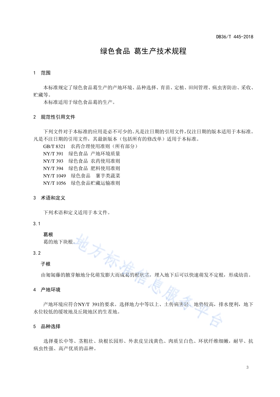 绿色食品 葛生产技术规程DB36／T 445-2018.pdf_第5页