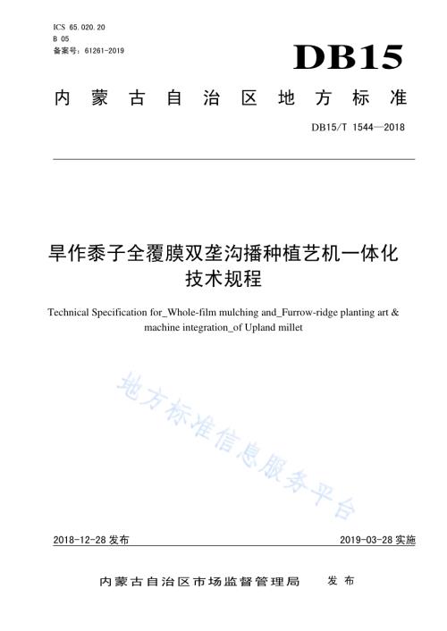 旱作黍子全覆膜双垄沟播种植艺机一体化技术规程DB15／T 1544-2018.pdf