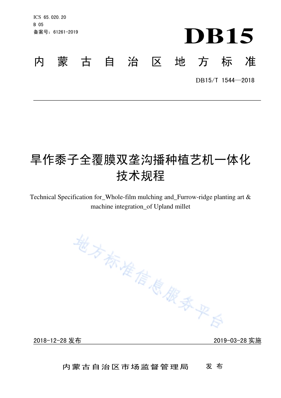 旱作黍子全覆膜双垄沟播种植艺机一体化技术规程DB15／T 1544-2018.pdf_第1页