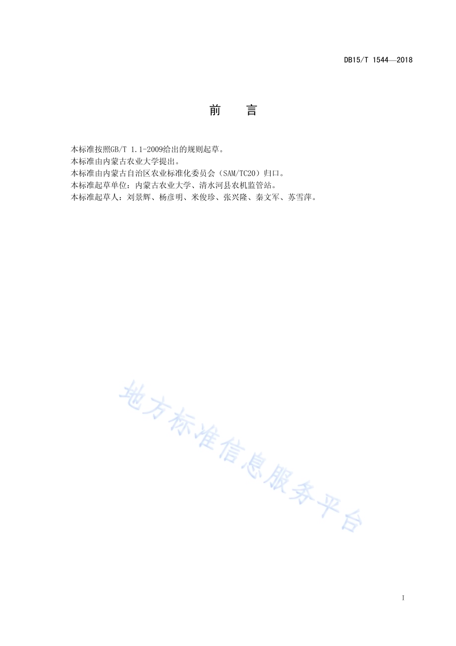 旱作黍子全覆膜双垄沟播种植艺机一体化技术规程DB15／T 1544-2018.pdf_第3页