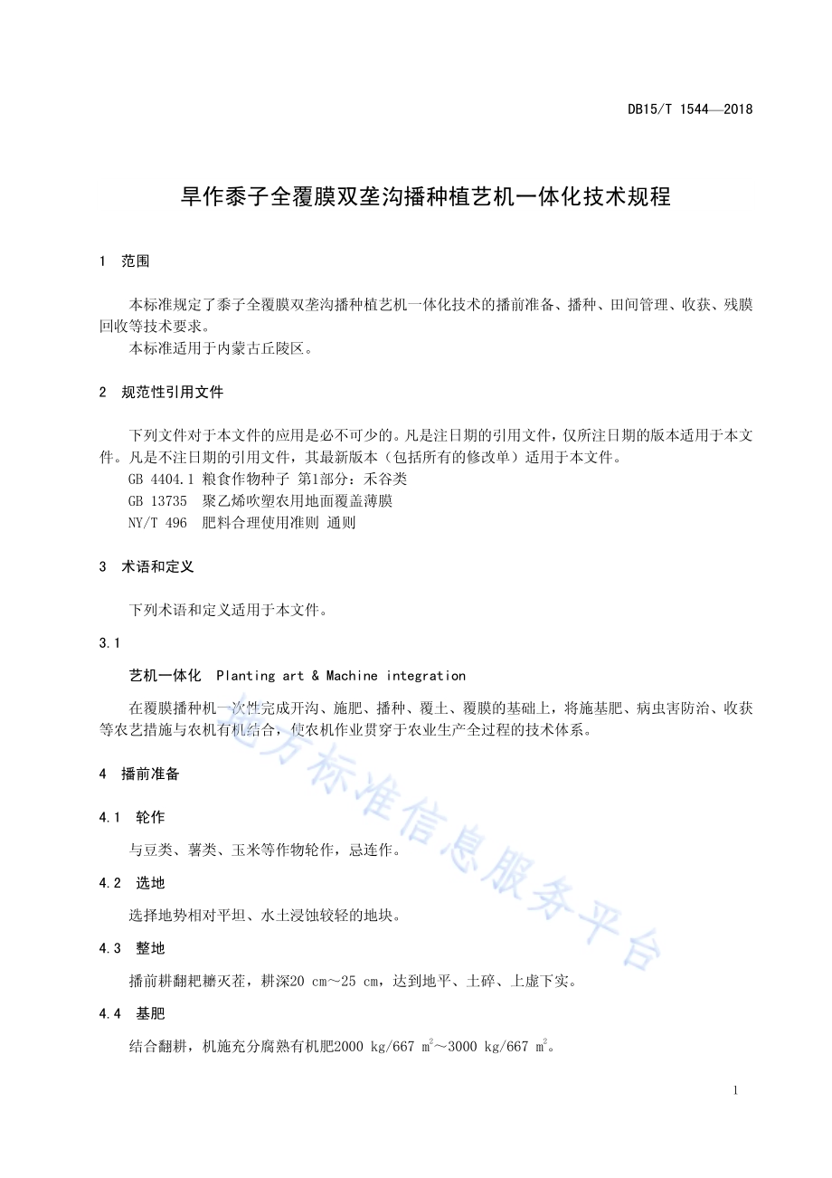 旱作黍子全覆膜双垄沟播种植艺机一体化技术规程DB15／T 1544-2018.pdf_第5页