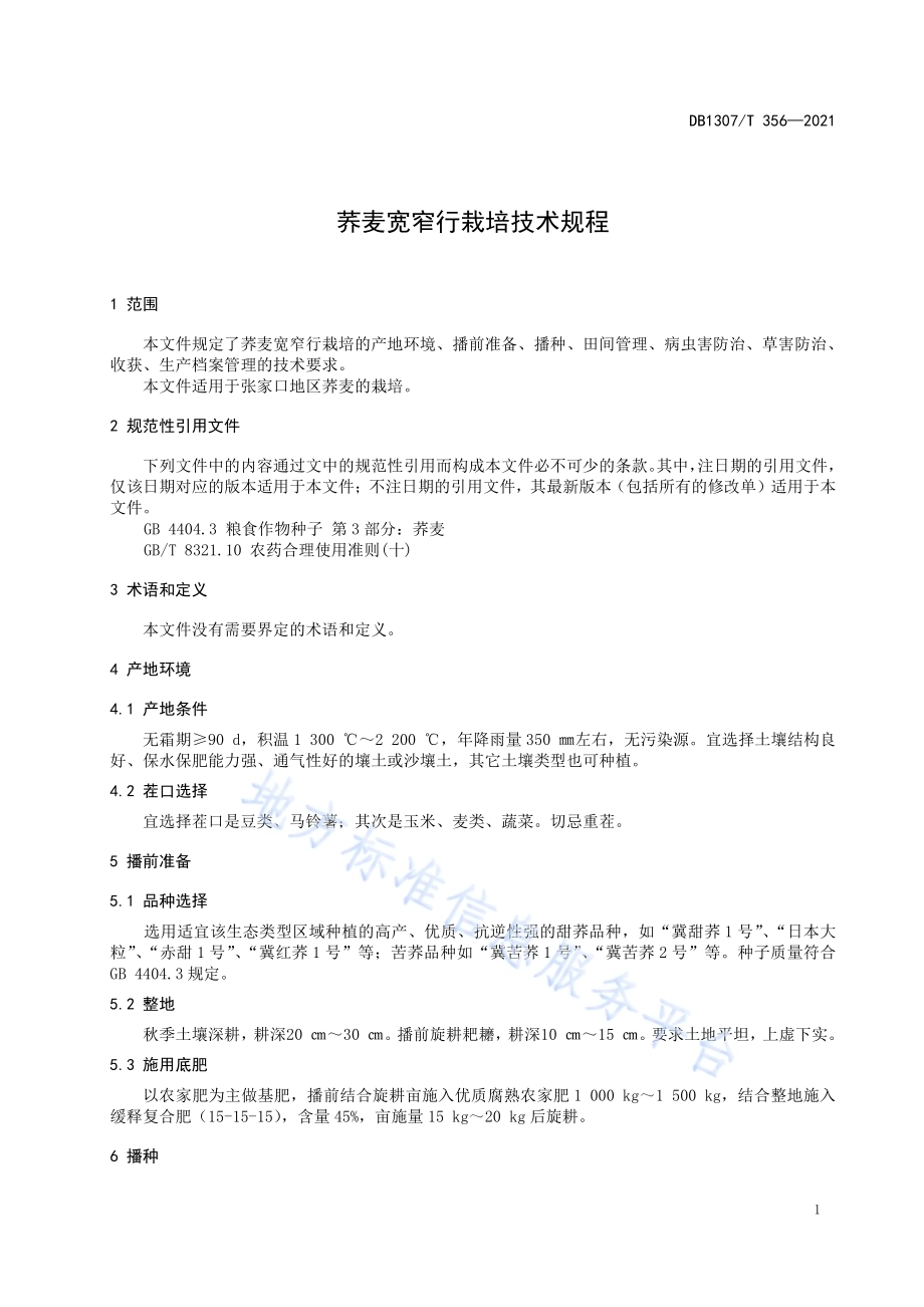 荞麦宽窄行栽培技术规程DB1307／T356-2021.pdf_第5页