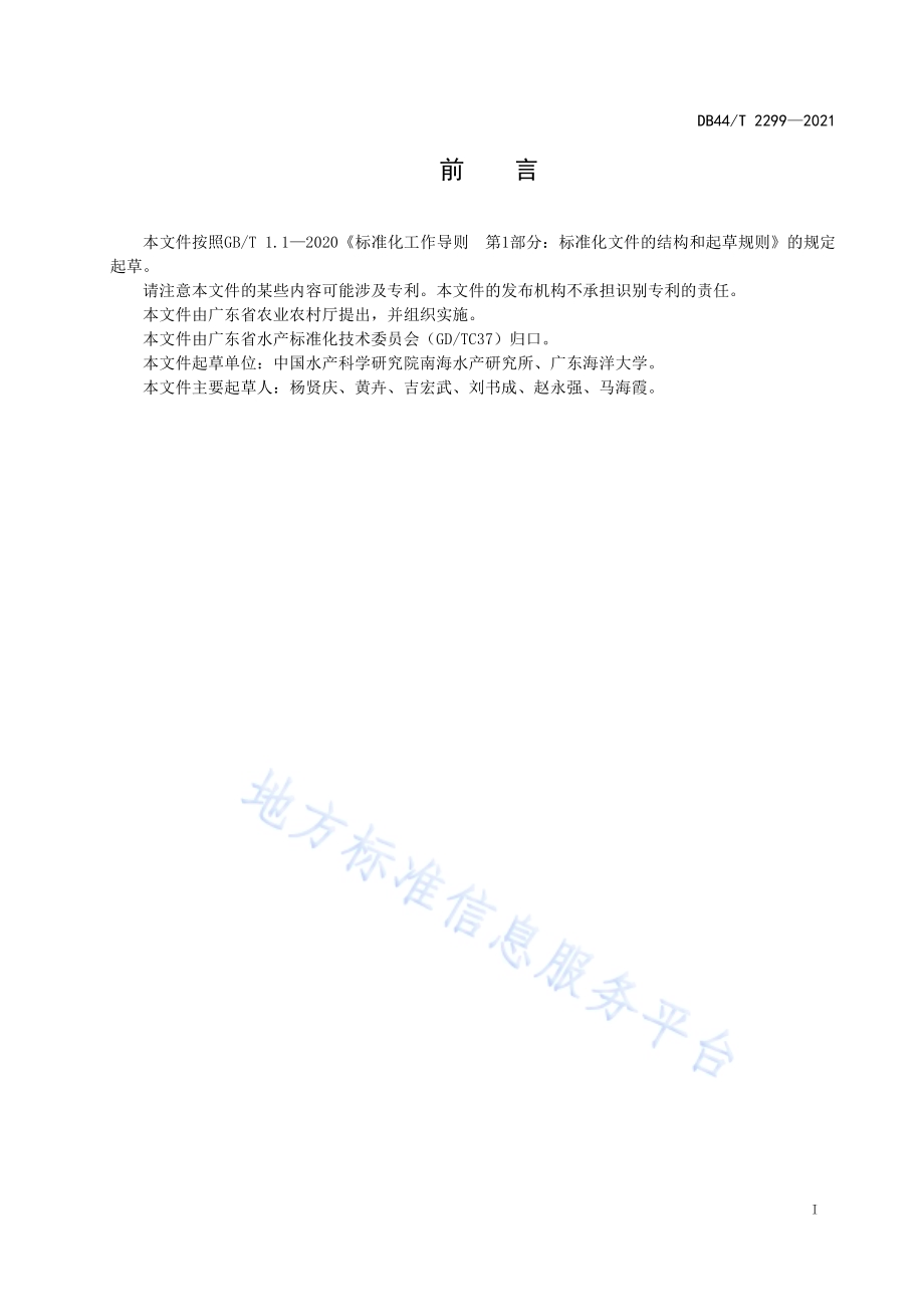 海捕虾装卸操作技术规范DB44／T 2299-2021.pdf_第3页