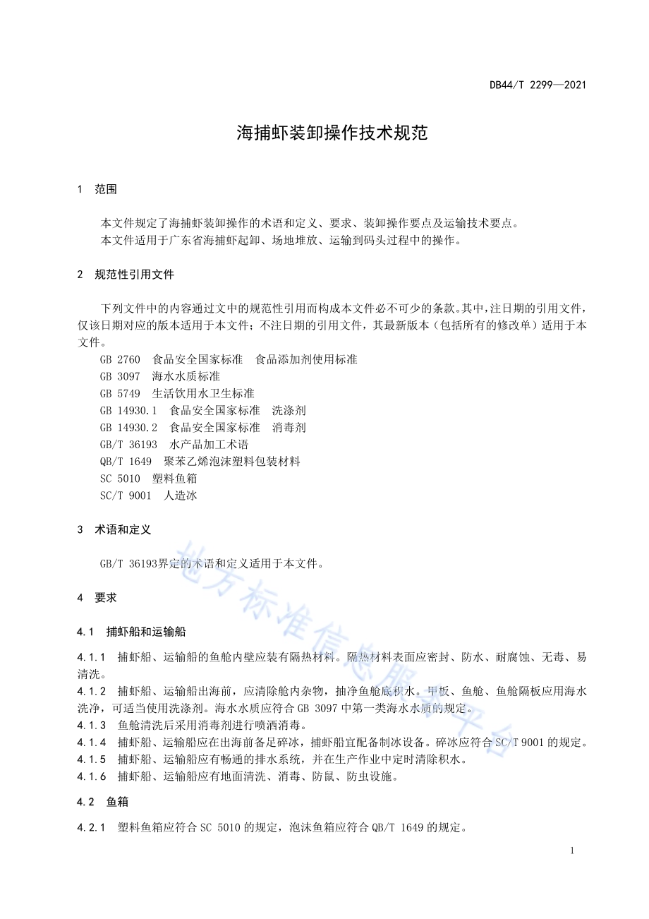 海捕虾装卸操作技术规范DB44／T 2299-2021.pdf_第5页