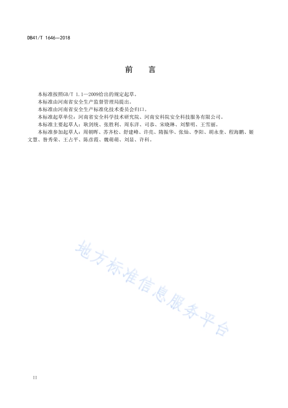 企业安全风险评估规范DB41／T 1646-2018.pdf_第4页