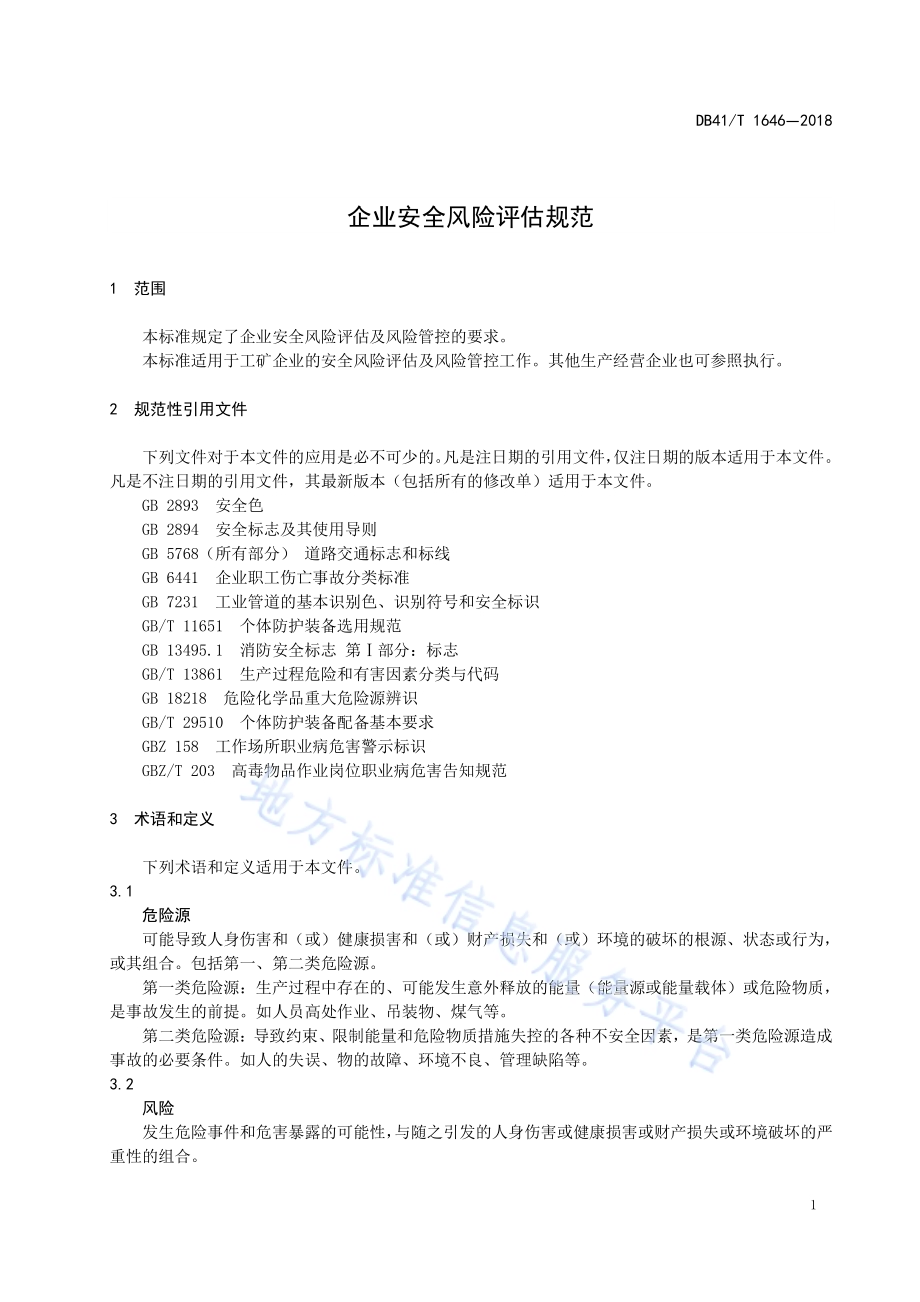 企业安全风险评估规范DB41／T 1646-2018.pdf_第5页