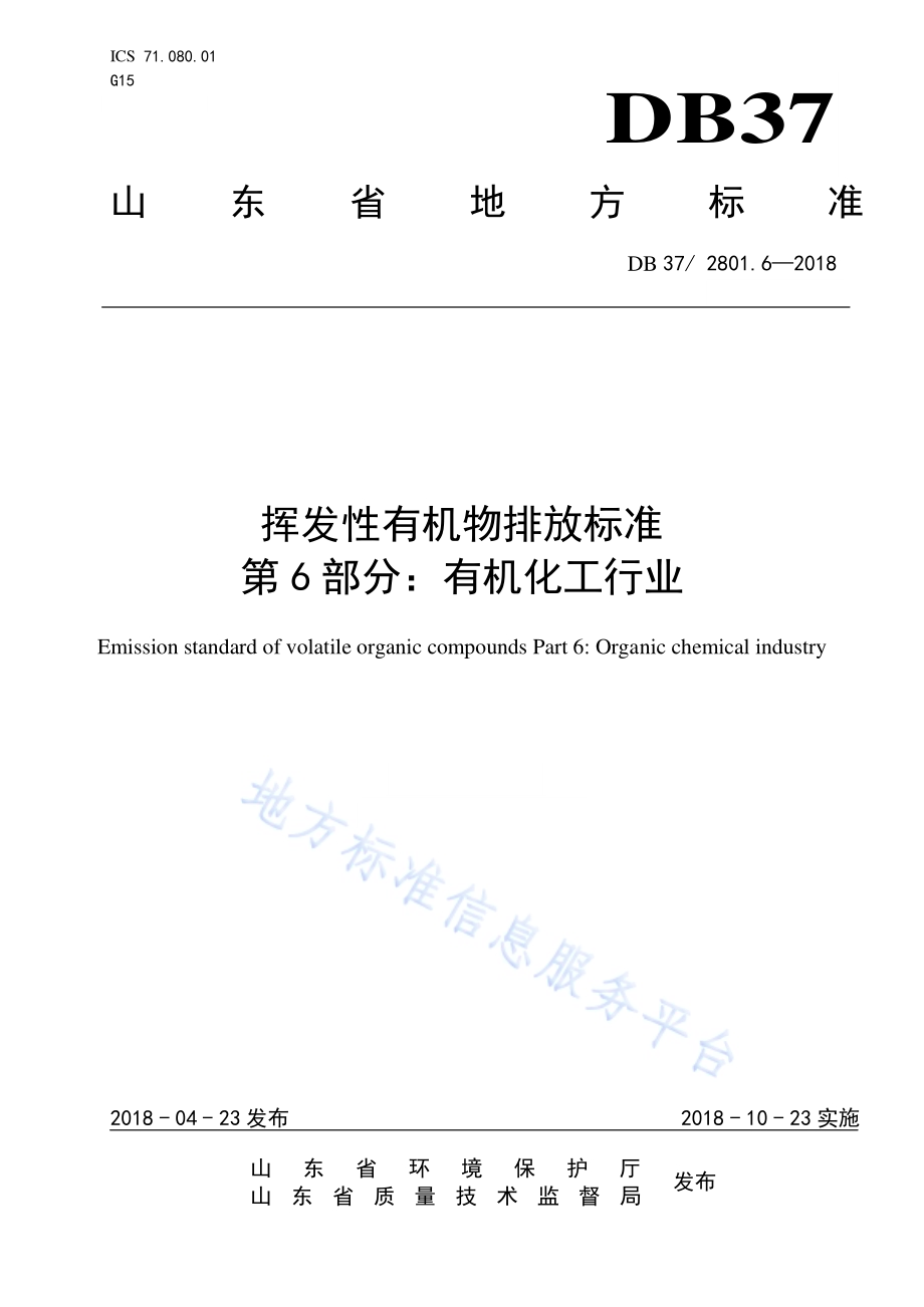挥发性有机物排放标准 第6部分：有机化工行业DB37／ 2801.6-2018.pdf_第1页