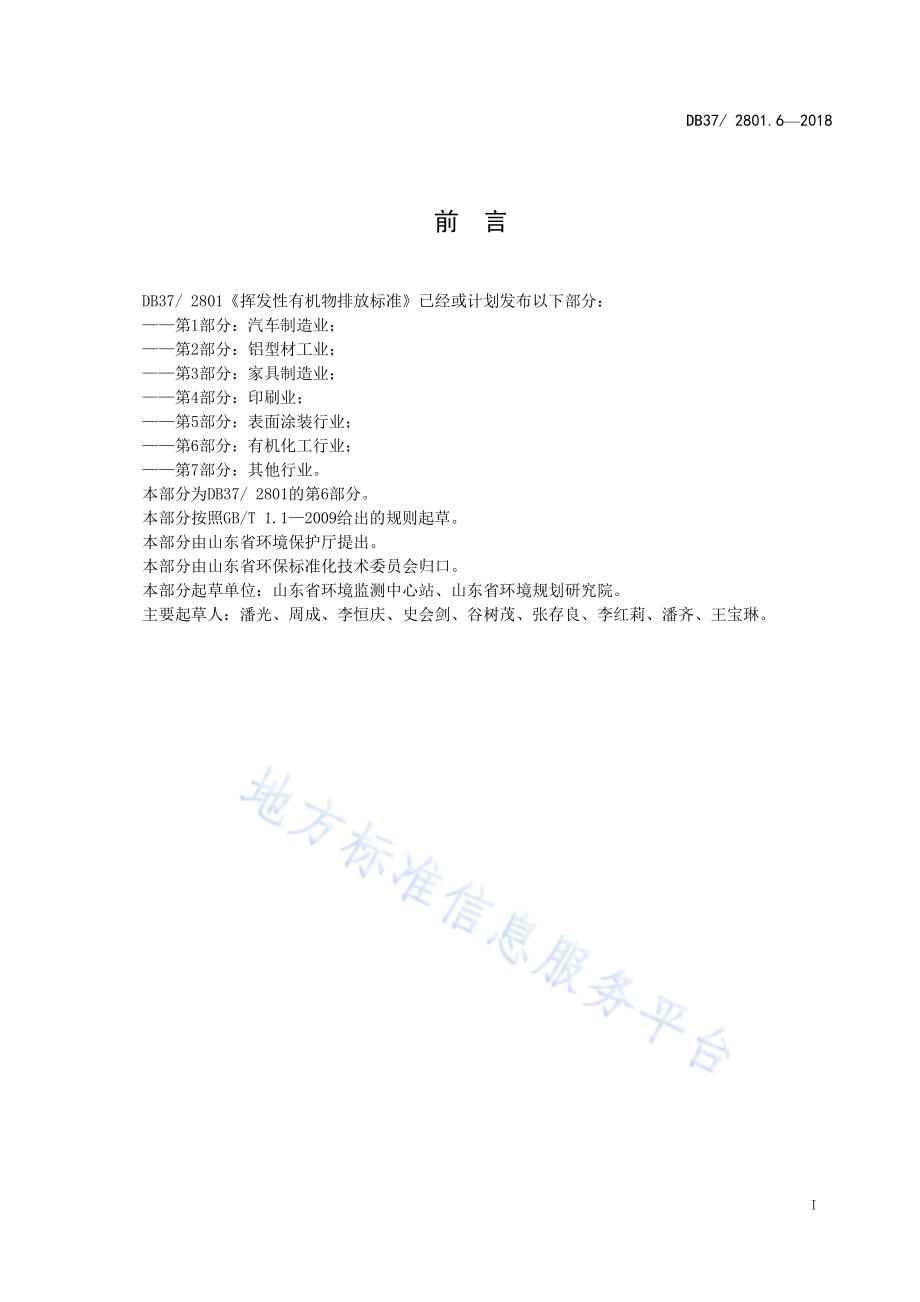 挥发性有机物排放标准 第6部分：有机化工行业DB37／ 2801.6-2018.pdf_第2页