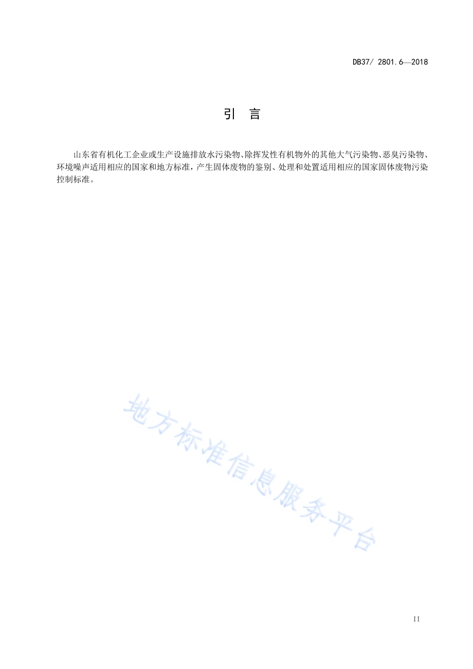挥发性有机物排放标准 第6部分：有机化工行业DB37／ 2801.6-2018.pdf_第3页