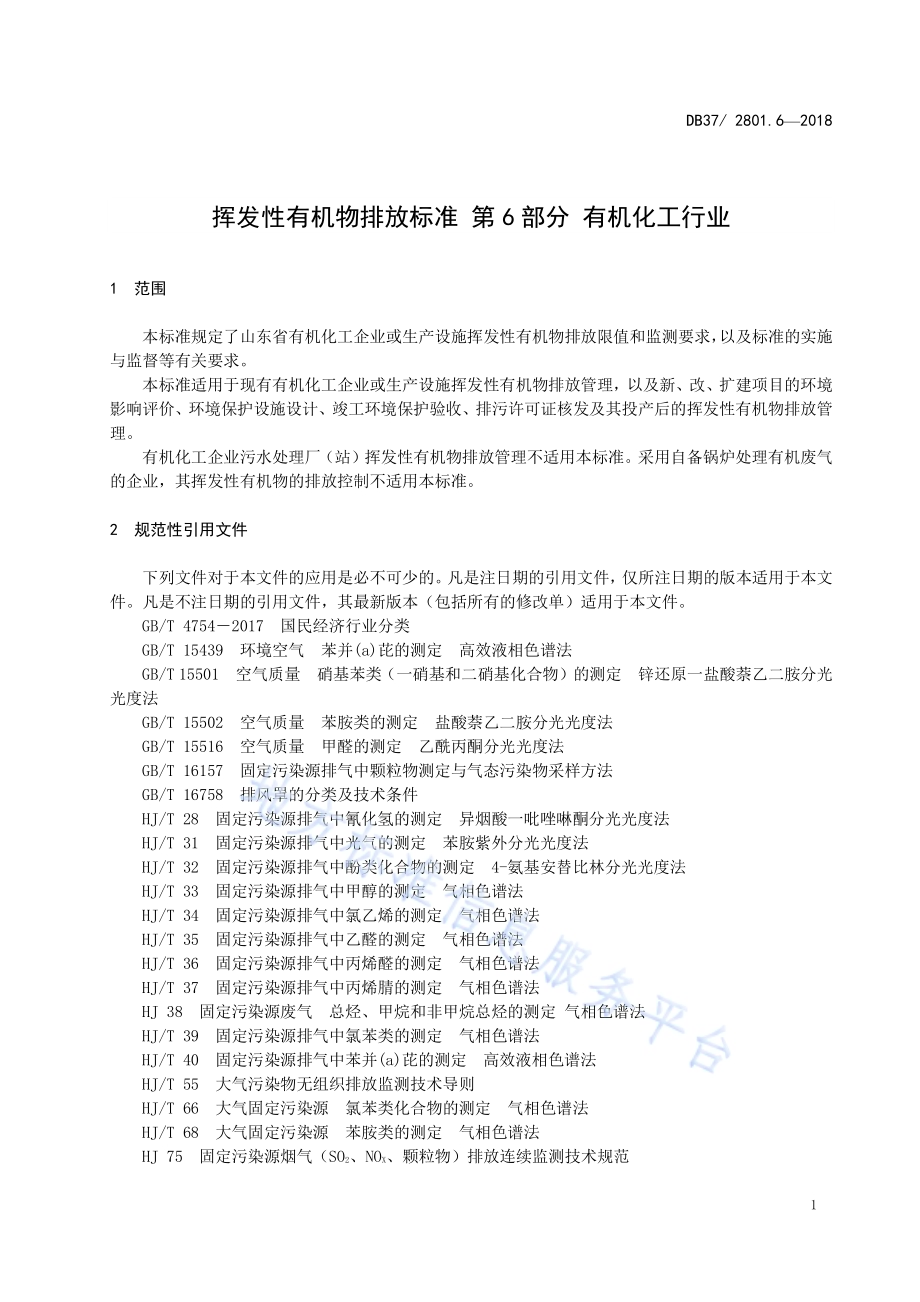 挥发性有机物排放标准 第6部分：有机化工行业DB37／ 2801.6-2018.pdf_第4页