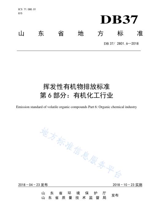 挥发性有机物排放标准 第6部分：有机化工行业DB37／ 2801.6-2018.pdf
