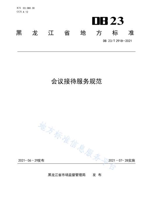 会议接待服务规范DB23／T 2918—2021.pdf