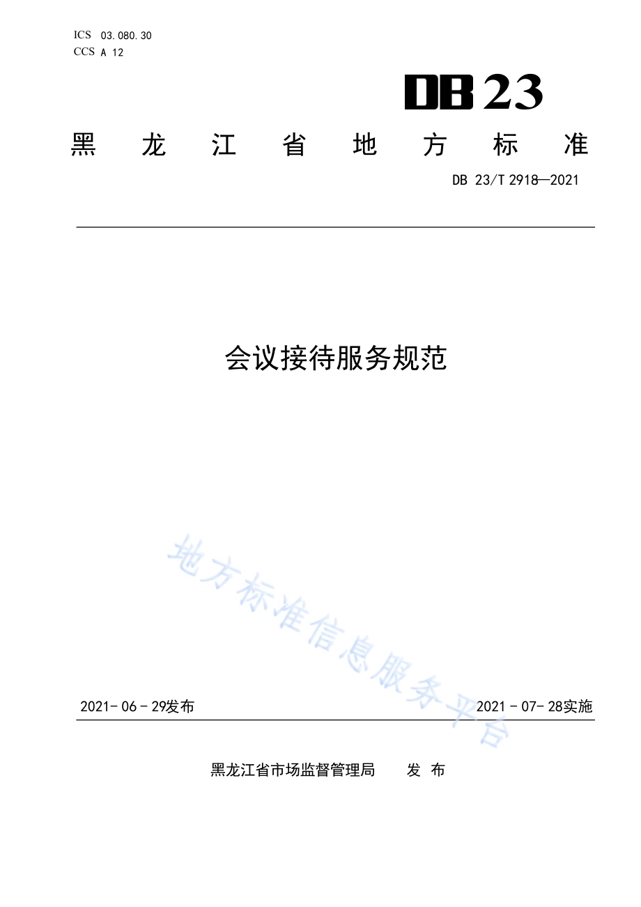 会议接待服务规范DB23／T 2918—2021.pdf_第1页