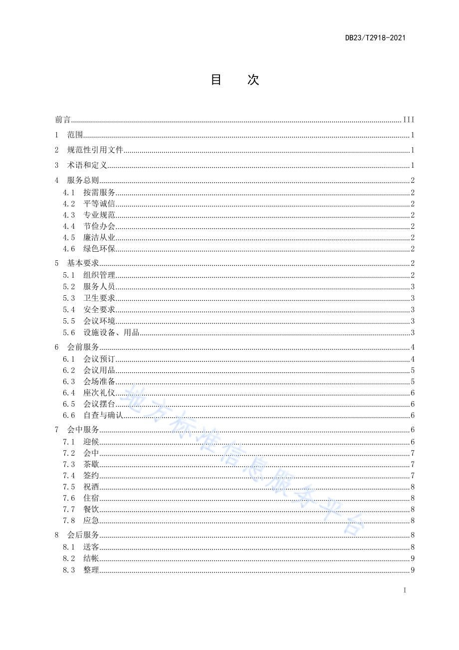 会议接待服务规范DB23／T 2918—2021.pdf_第2页