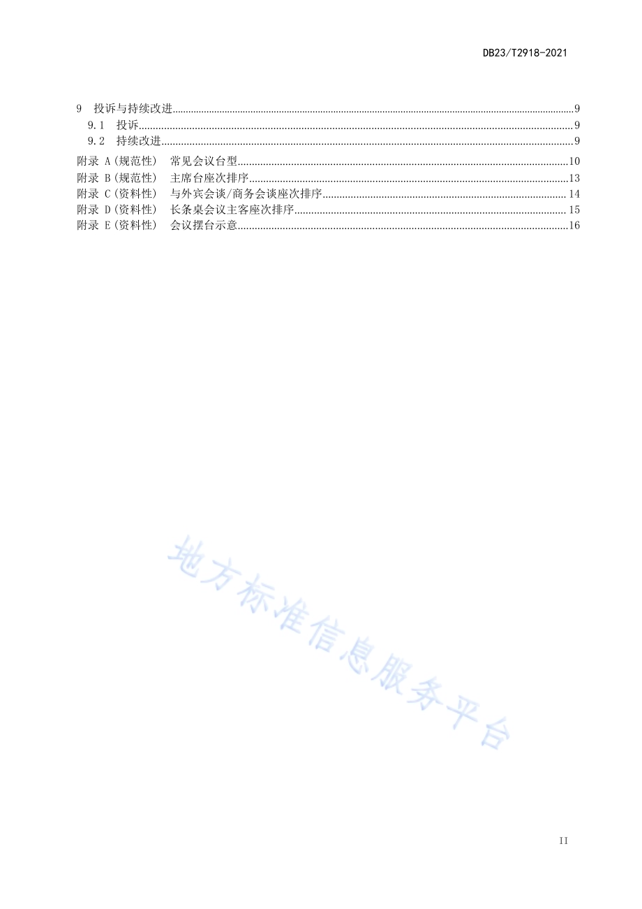 会议接待服务规范DB23／T 2918—2021.pdf_第3页