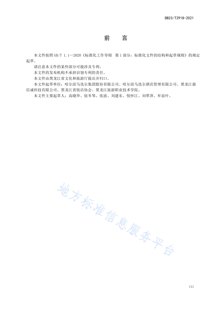 会议接待服务规范DB23／T 2918—2021.pdf_第4页
