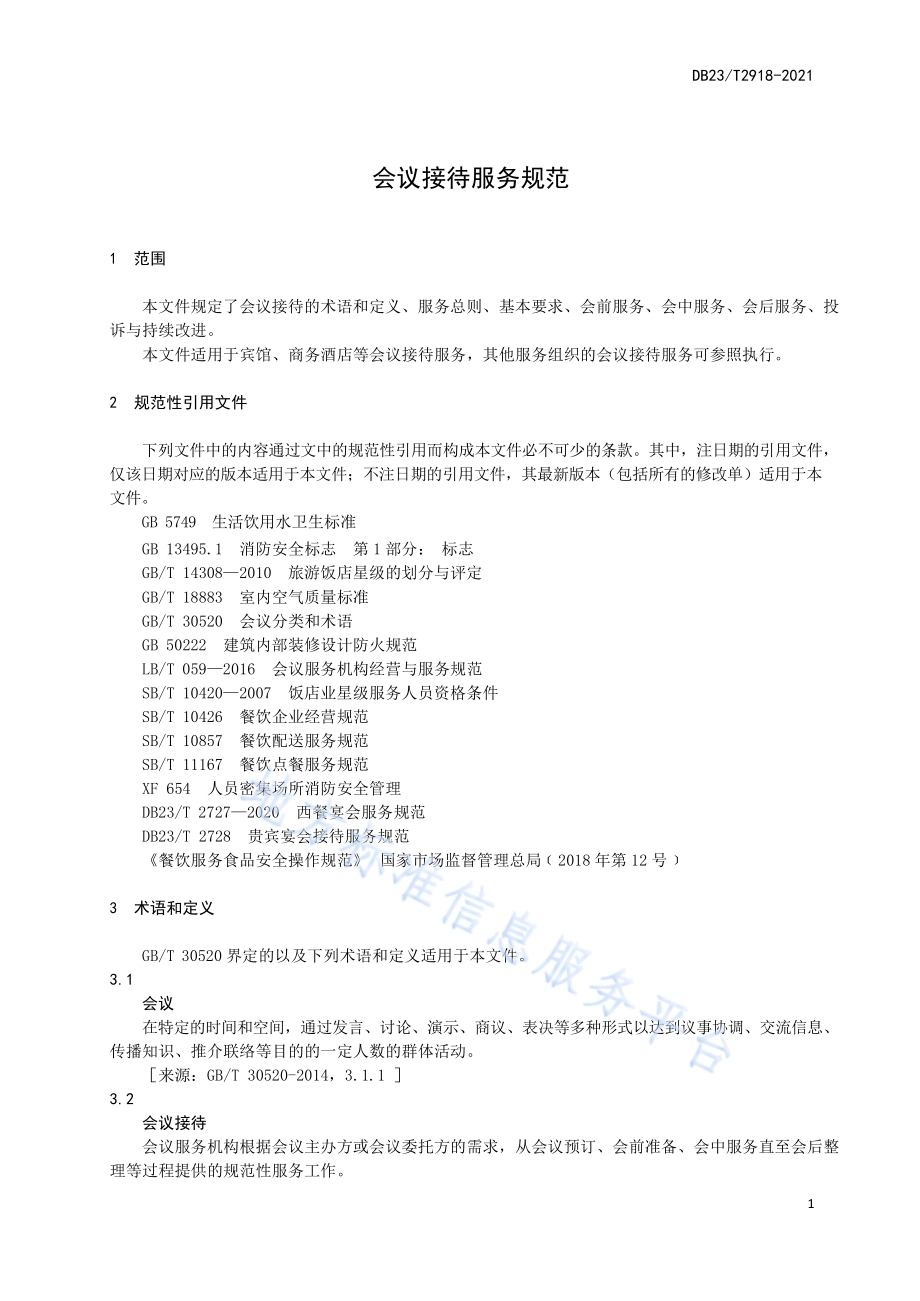 会议接待服务规范DB23／T 2918—2021.pdf_第5页