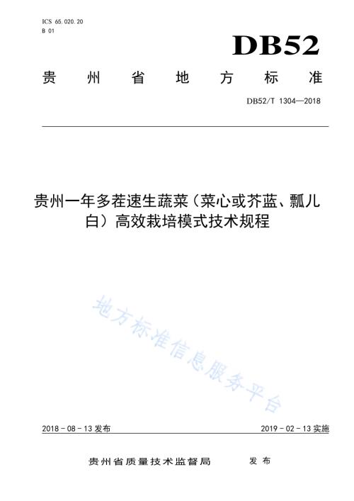 贵州一年多茬速生蔬菜（菜心或芥蓝、瓢儿白）高效栽培模式技术规程DB52／T 1304-2018.pdf