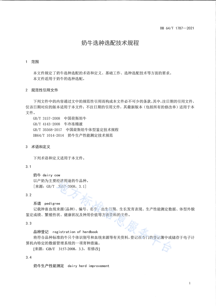 奶牛选种选配技术规范DB64／T 1787-2021.pdf_第5页