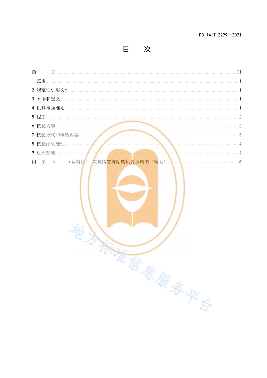农机购置补贴机具核验工作指南DB14／T 2299-2021.pdf_第3页