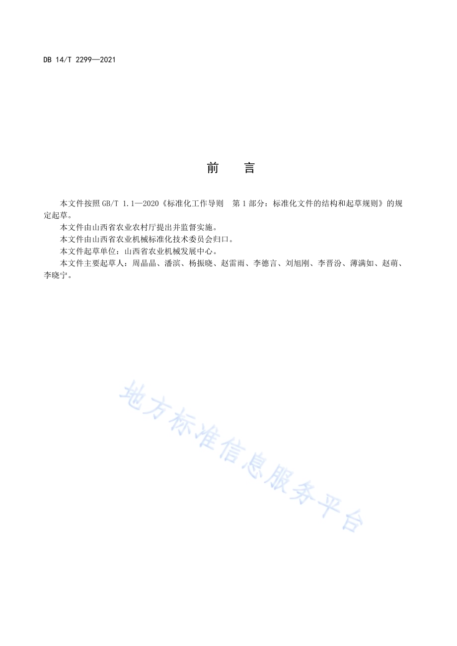 农机购置补贴机具核验工作指南DB14／T 2299-2021.pdf_第4页