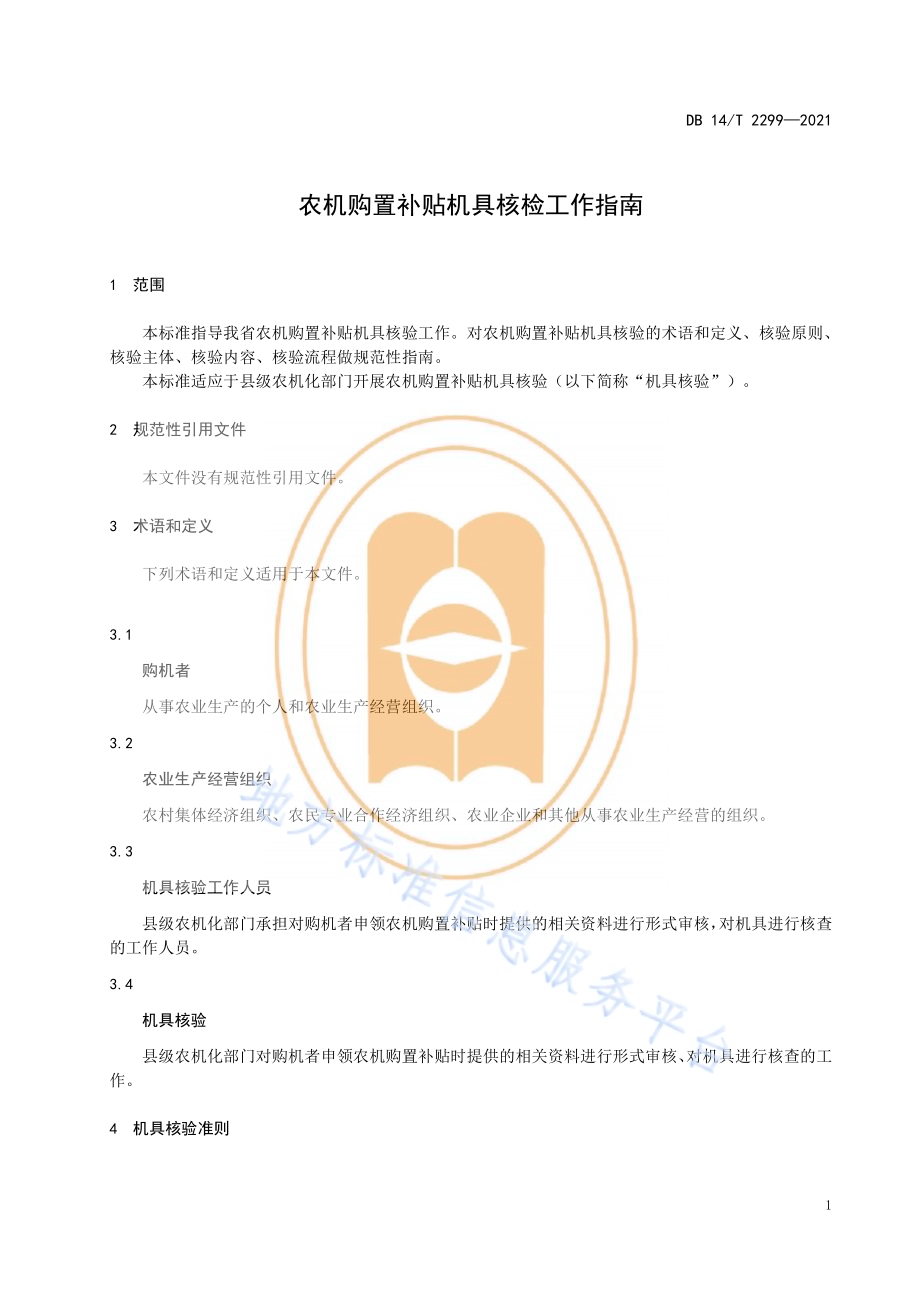 农机购置补贴机具核验工作指南DB14／T 2299-2021.pdf_第5页
