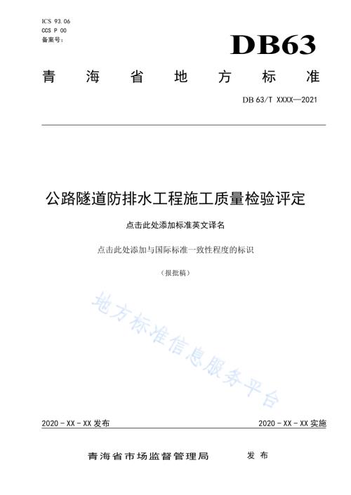 公路隧道防排水工程施工质量检验评定DB63／T 1923-2021.pdf