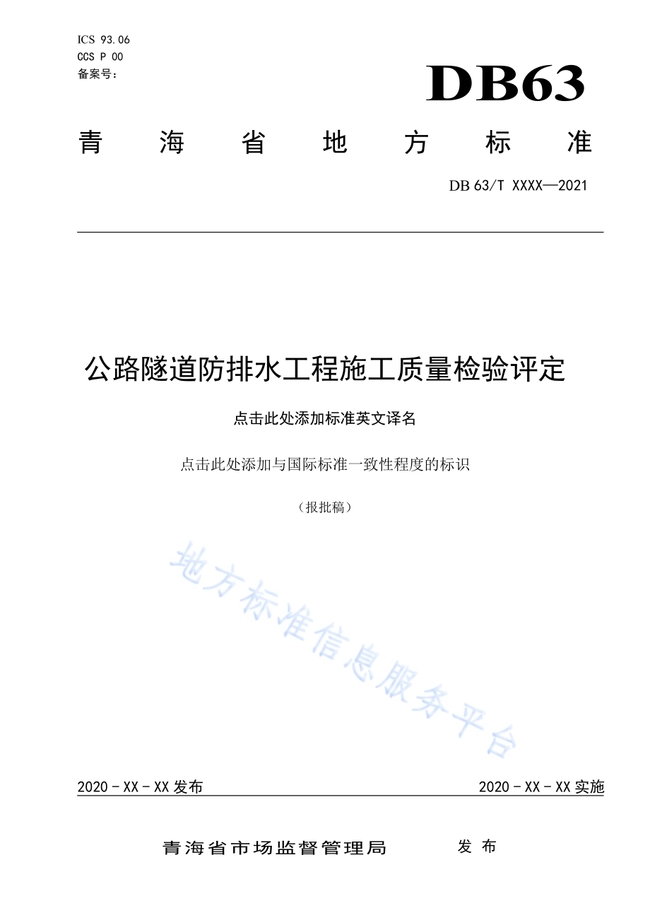 公路隧道防排水工程施工质量检验评定DB63／T 1923-2021.pdf_第1页