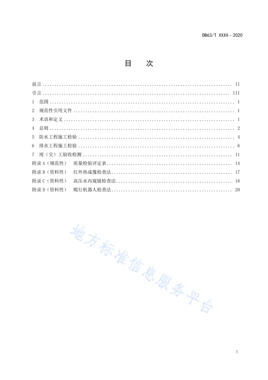 公路隧道防排水工程施工质量检验评定DB63／T 1923-2021.pdf_第3页
