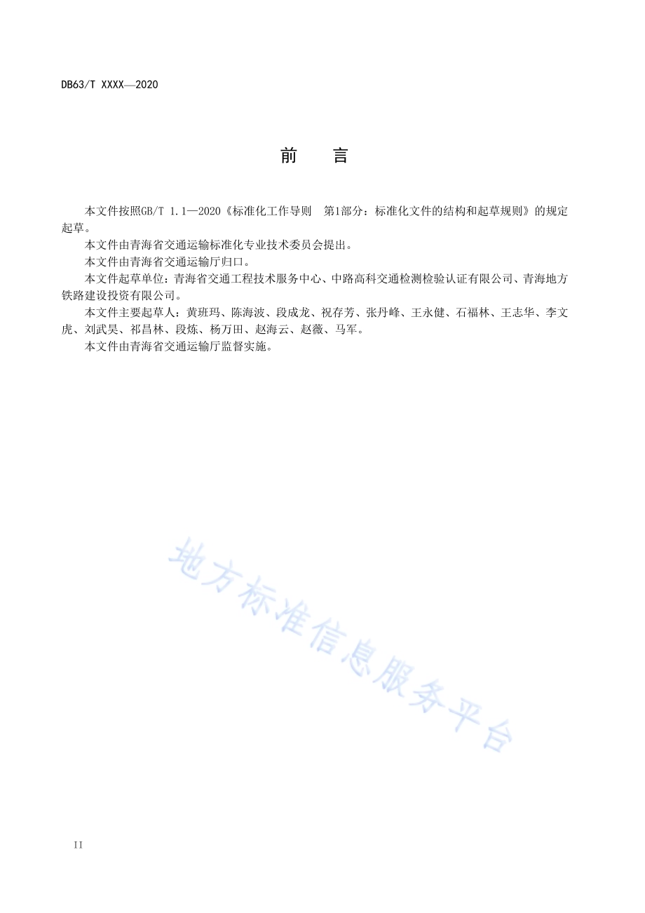 公路隧道防排水工程施工质量检验评定DB63／T 1923-2021.pdf_第4页