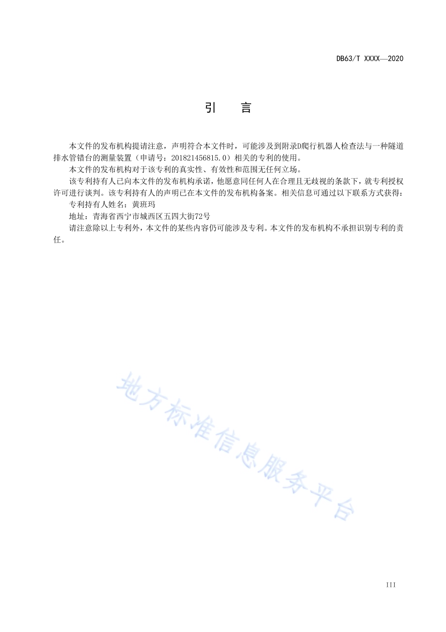 公路隧道防排水工程施工质量检验评定DB63／T 1923-2021.pdf_第5页