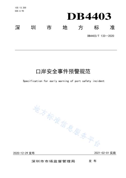 口岸安全事件预警规范DB4403／T 133-2020.pdf