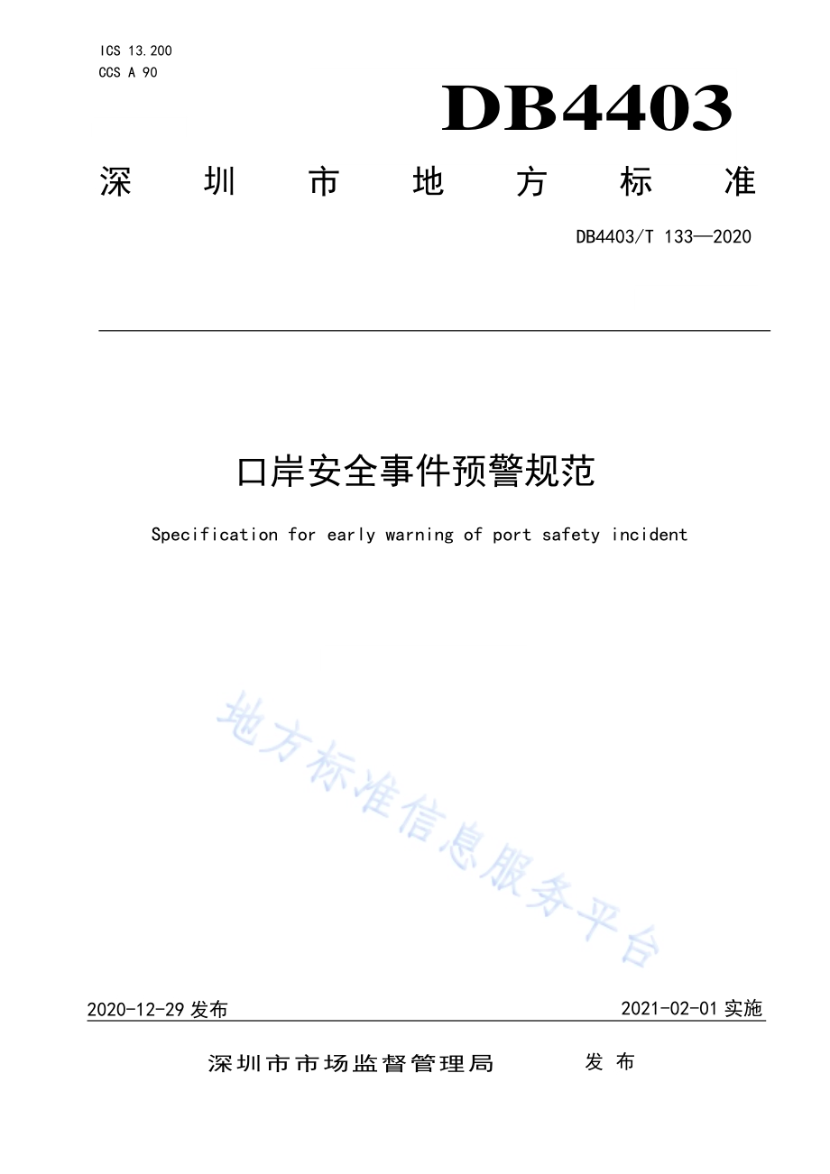 口岸安全事件预警规范DB4403／T 133-2020.pdf_第1页