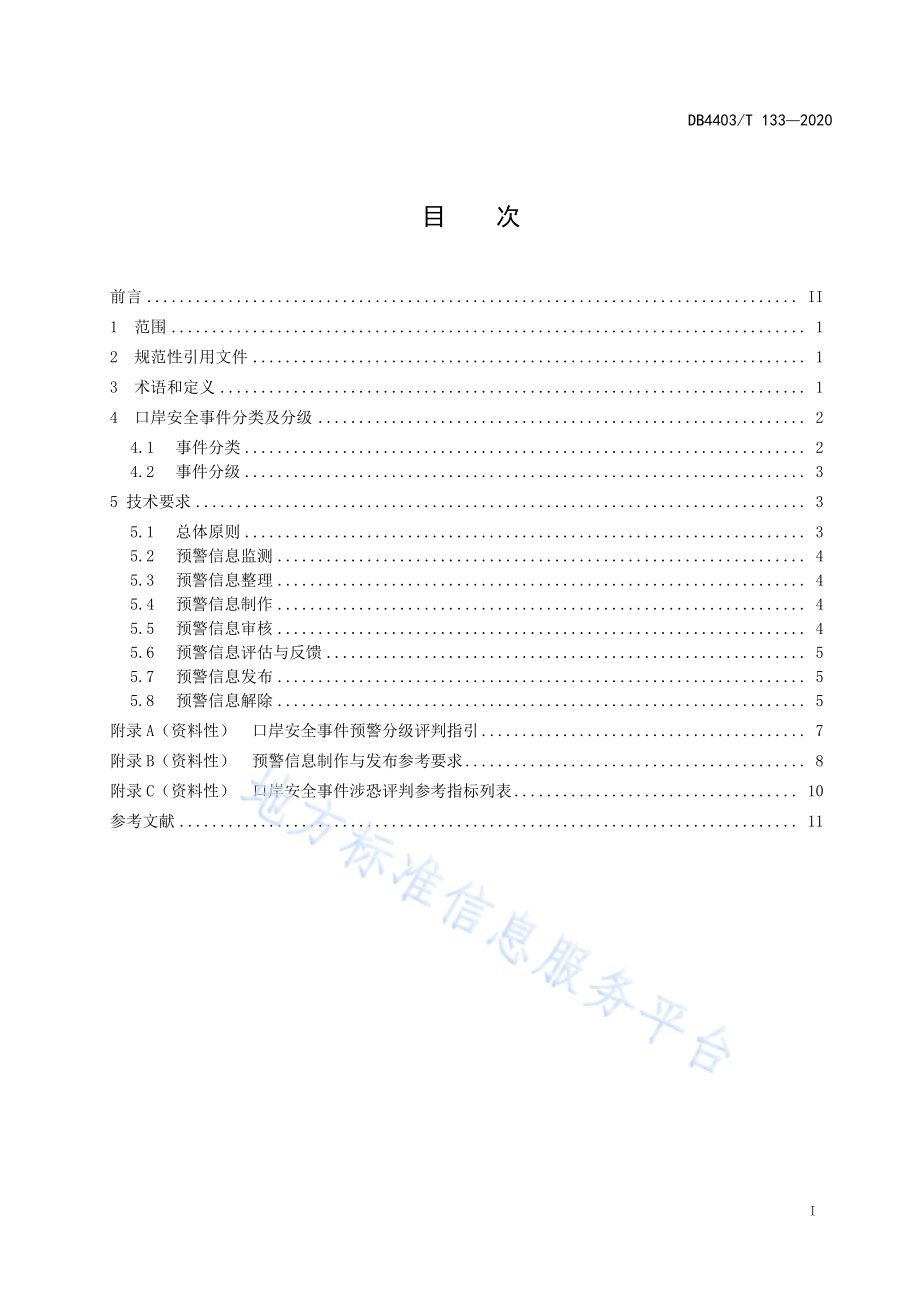 口岸安全事件预警规范DB4403／T 133-2020.pdf_第3页