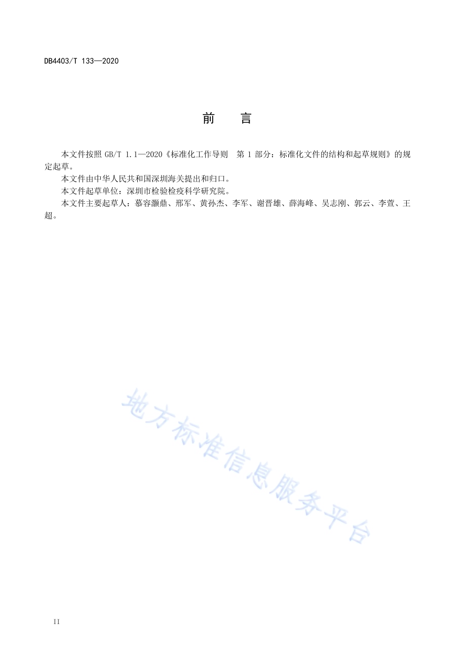 口岸安全事件预警规范DB4403／T 133-2020.pdf_第4页