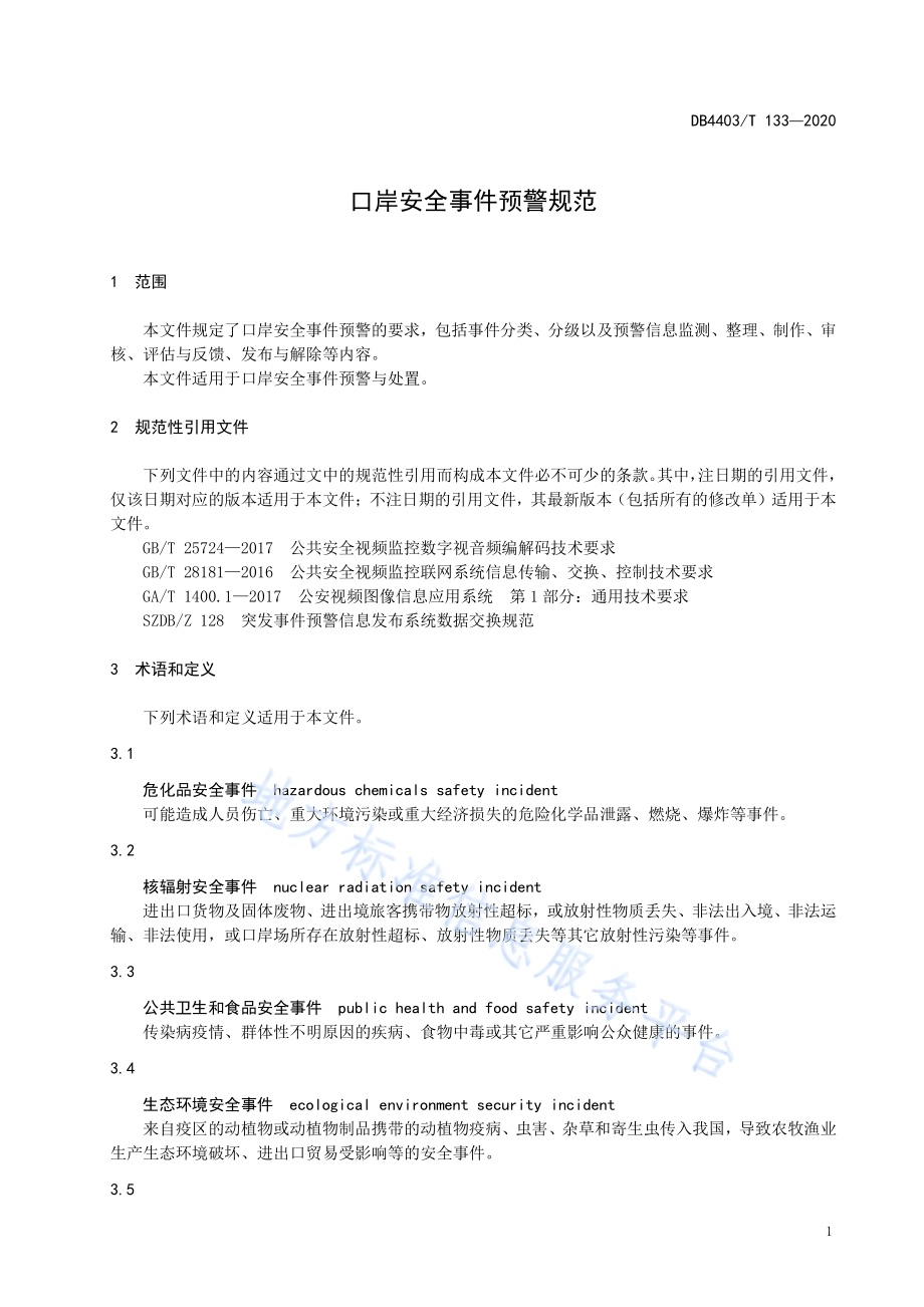 口岸安全事件预警规范DB4403／T 133-2020.pdf_第5页