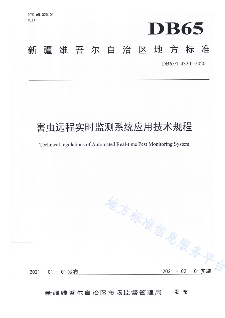 害虫远程实时监测系统应用技术规程DB65／T 4320-2020.pdf_第1页