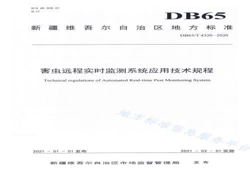 害虫远程实时监测系统应用技术规程DB65／T 4320-2020.pdf