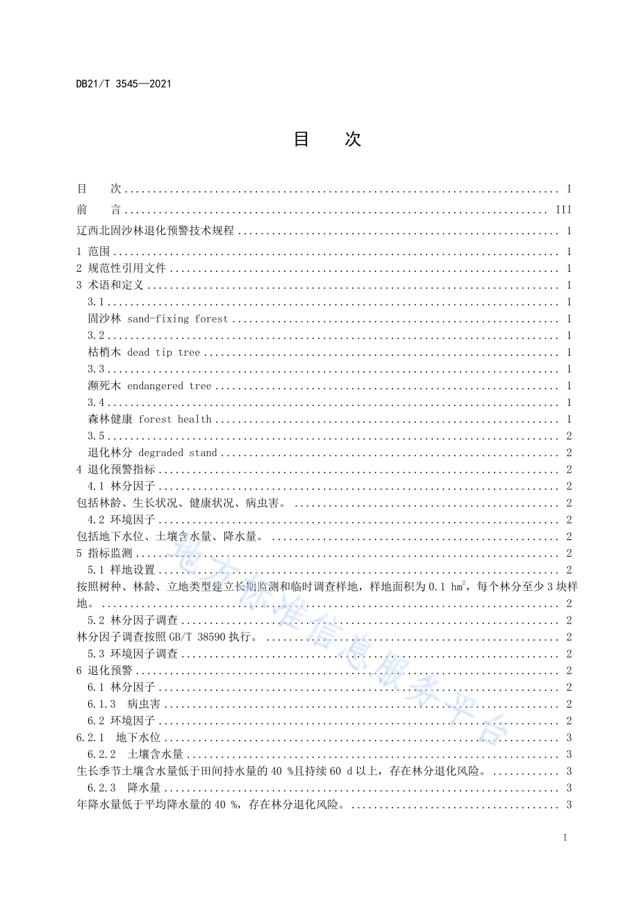 辽西北固沙林退化预警技术规程DB21／T 3545-2021.pdf_第2页