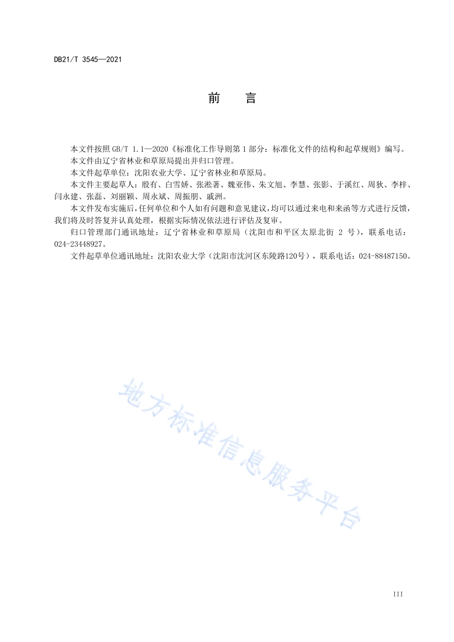 辽西北固沙林退化预警技术规程DB21／T 3545-2021.pdf_第4页