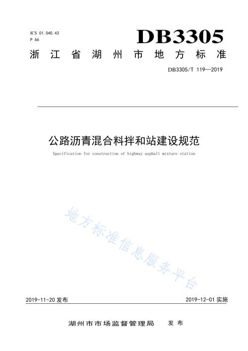 公路沥青混合料拌和站建设规范DB3305／T 119-2019.pdf