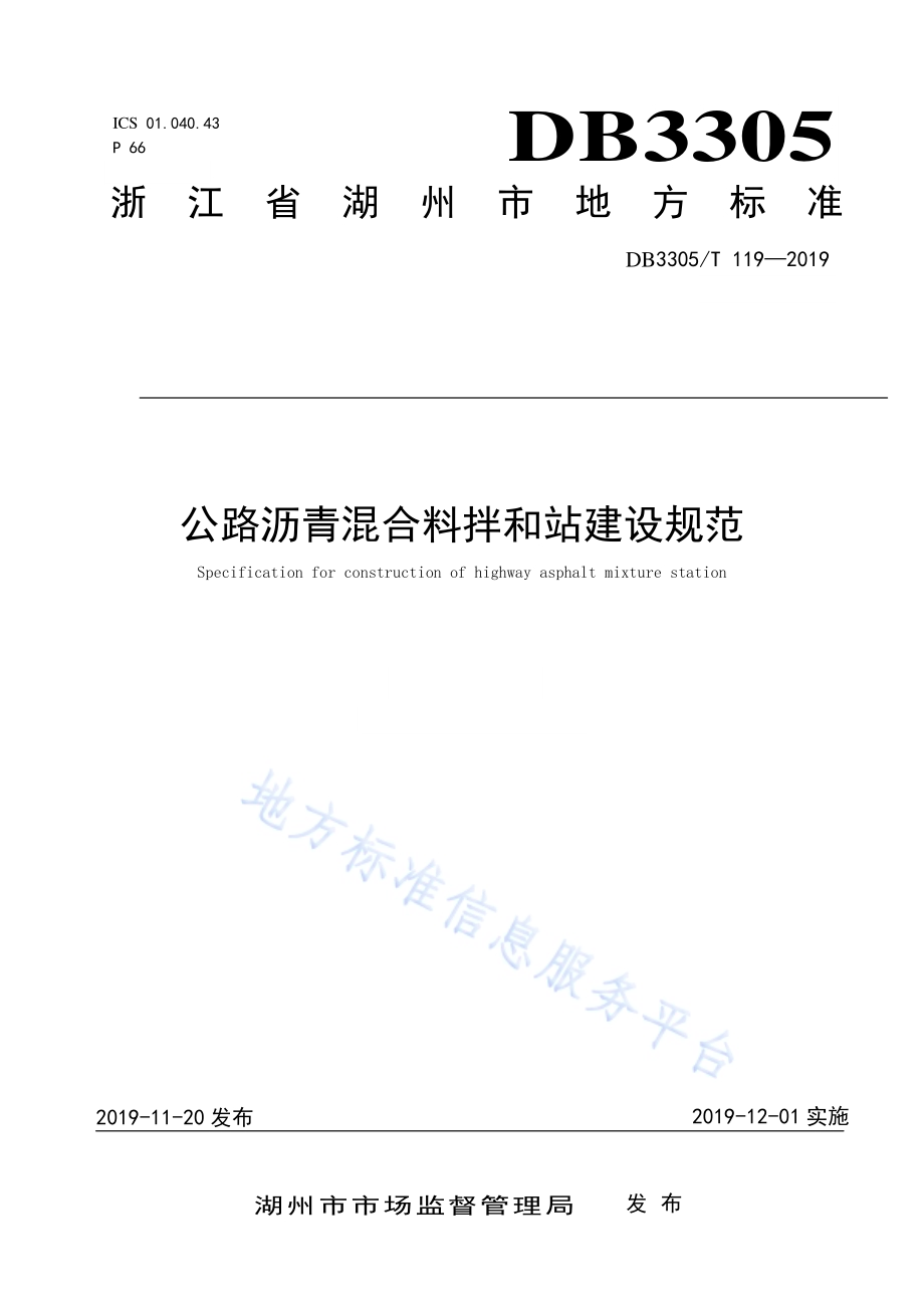 公路沥青混合料拌和站建设规范DB3305／T 119-2019.pdf_第1页