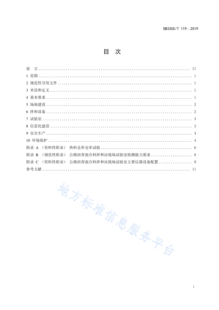 公路沥青混合料拌和站建设规范DB3305／T 119-2019.pdf_第2页