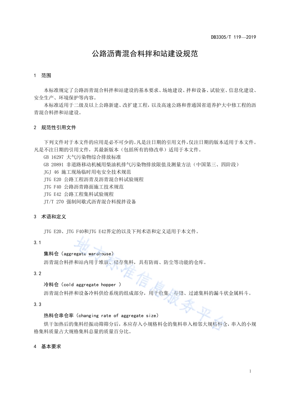 公路沥青混合料拌和站建设规范DB3305／T 119-2019.pdf_第4页